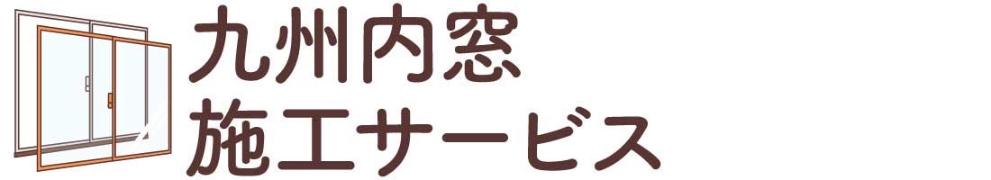 九州内窓施工サービス