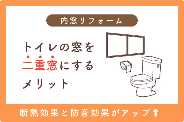 トイレ内窓大見出し2