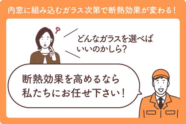 内窓リフォームの断熱効果を高めるならガラス屋にお任せ！