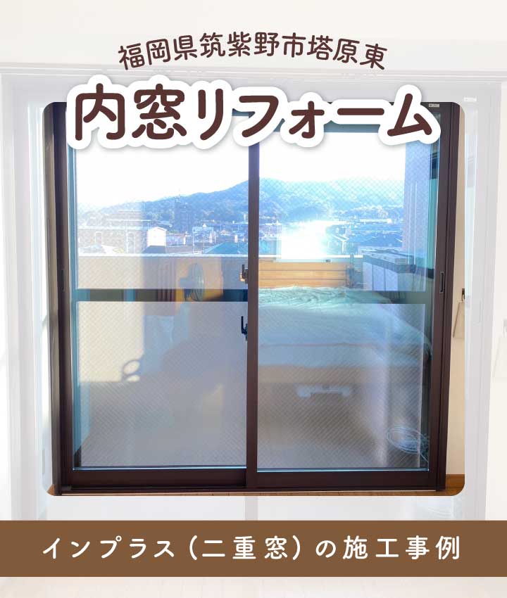 福岡県筑紫野市塔原東H様内窓リフォームTOP画