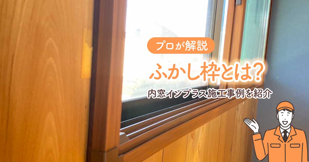 【プロが解説】ふかし枠とは?内窓インプラス施工事例を写真付きで紹介