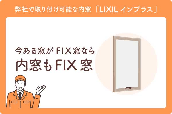 FIX窓内窓大見出し2