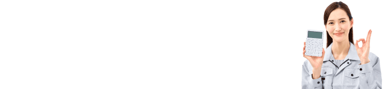 「ウチの場合はどうなる？」お写真をもとに、最適な施工方法と概算費用を無料でご案内