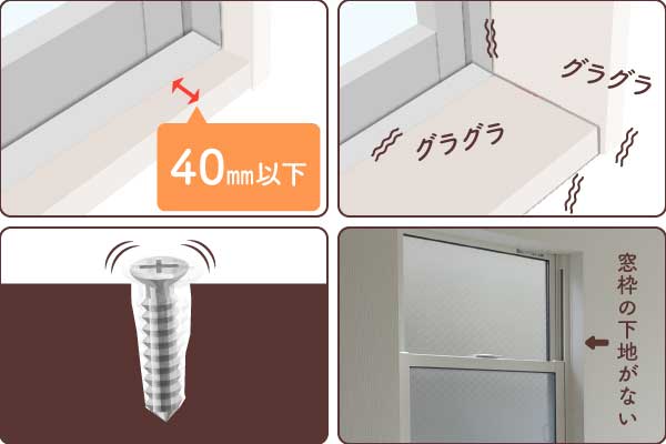 ふかし枠-取り付けできない場合