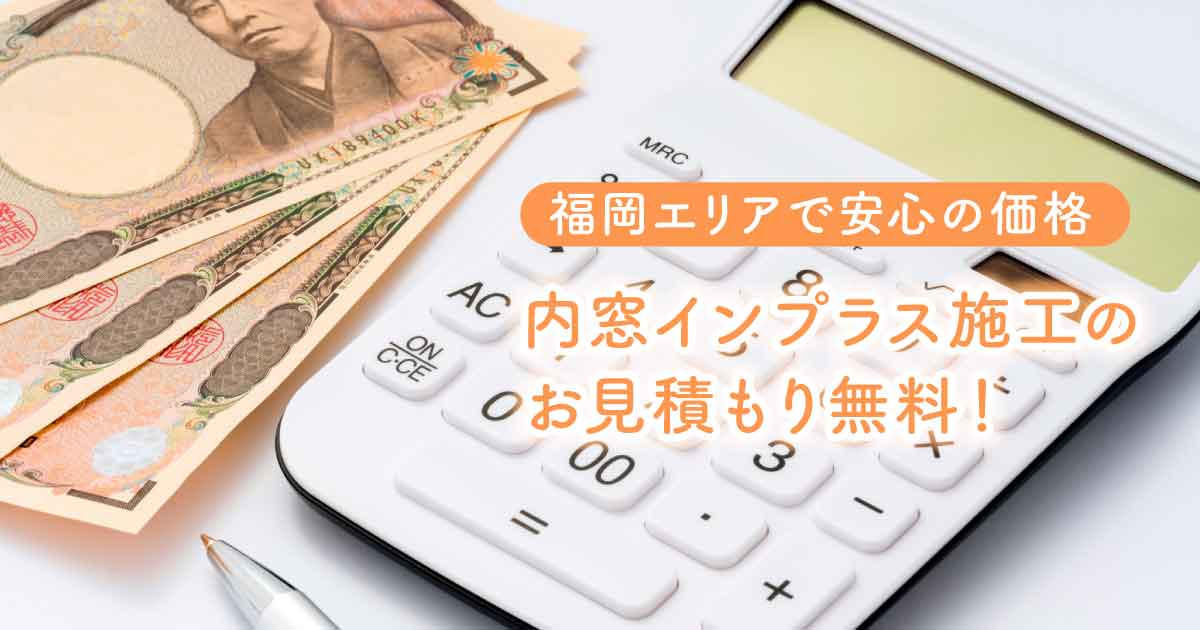 九州対応内窓施工サービス　内窓見積もり