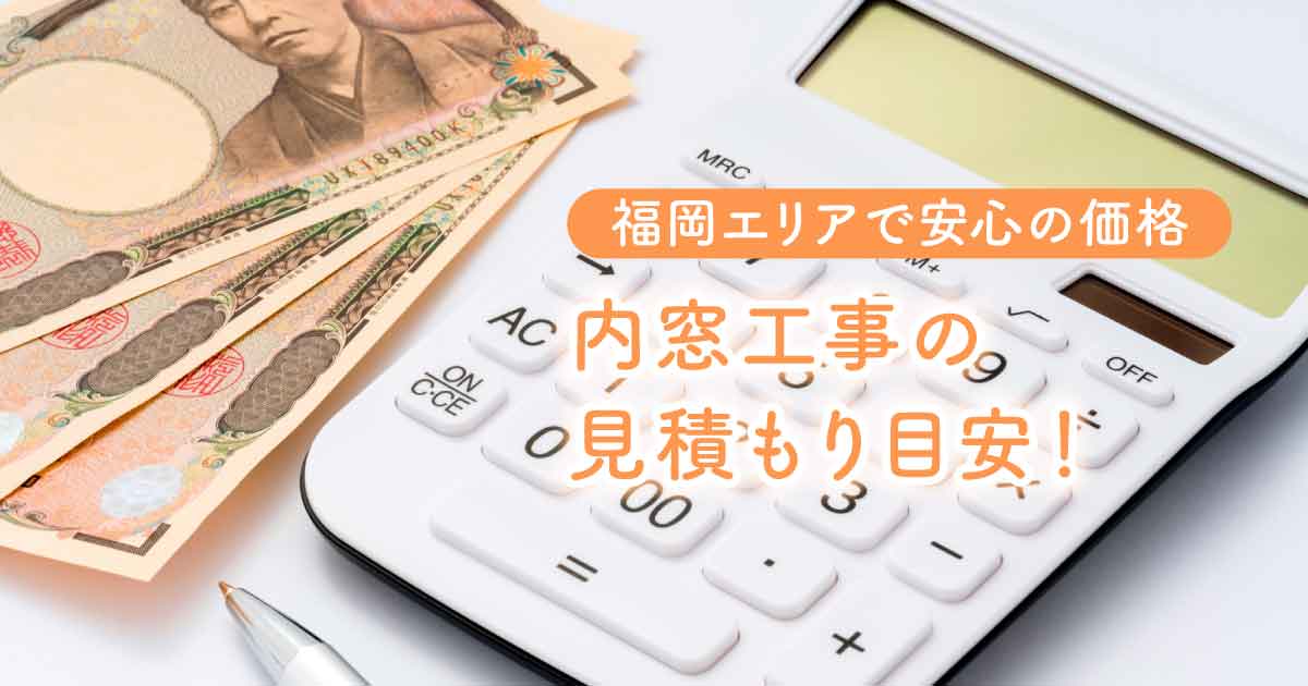九州対応内窓施工サービス　内窓見積もりアイキャッチ
