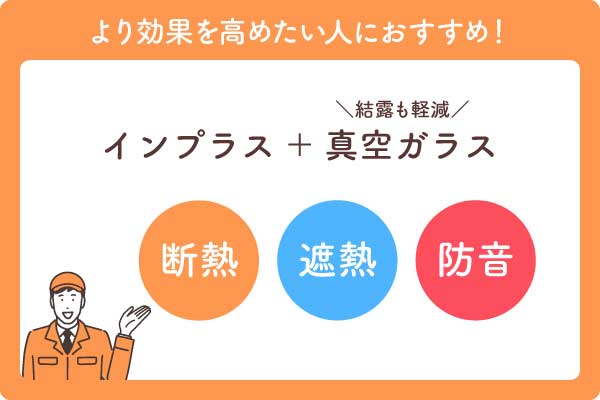 内窓インプラスガラス選び方大見出し2