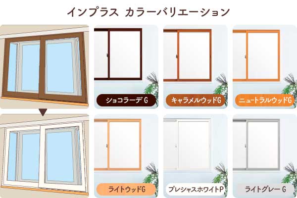 出窓-インプラスカラーバリエーション2025最新版