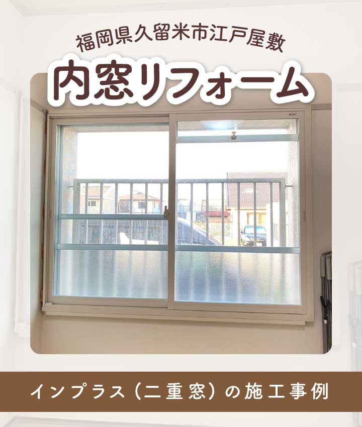 福岡県久留米市江戸屋敷S様内窓リフォームTOP画