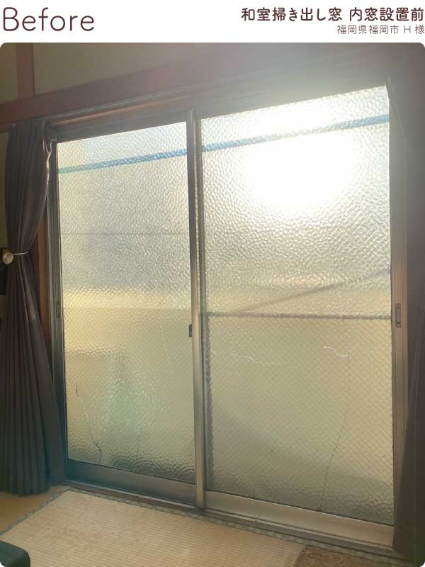 福岡県福岡市南区H様和室掃き出し窓内窓リフォーム前