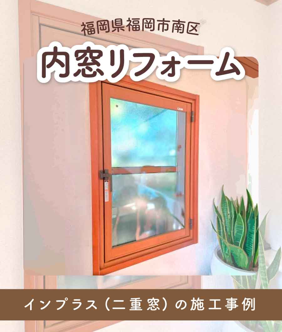 福岡県福岡市南区U様内窓リフォームTOP画
