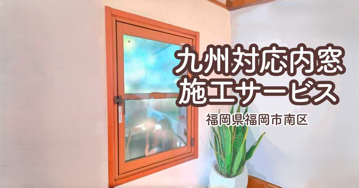 福岡県福岡市南区U様内窓リフォームアイキャッチ