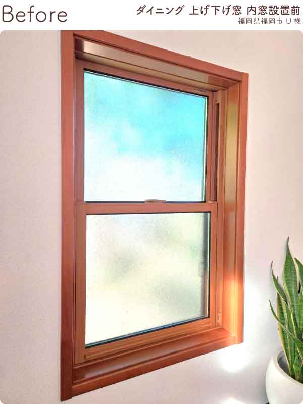 福岡県福岡市南区U様内窓リフォームダイニング施工前