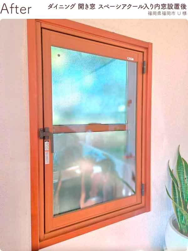 福岡県福岡市南区U様内窓リフォームダイニング施工後
