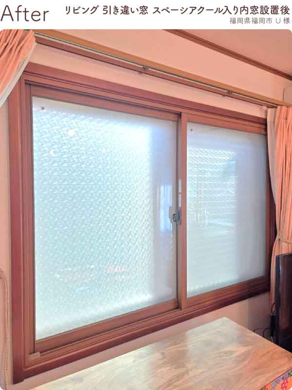福岡県福岡市南区U様内窓リフォームリビング腰高窓施工後