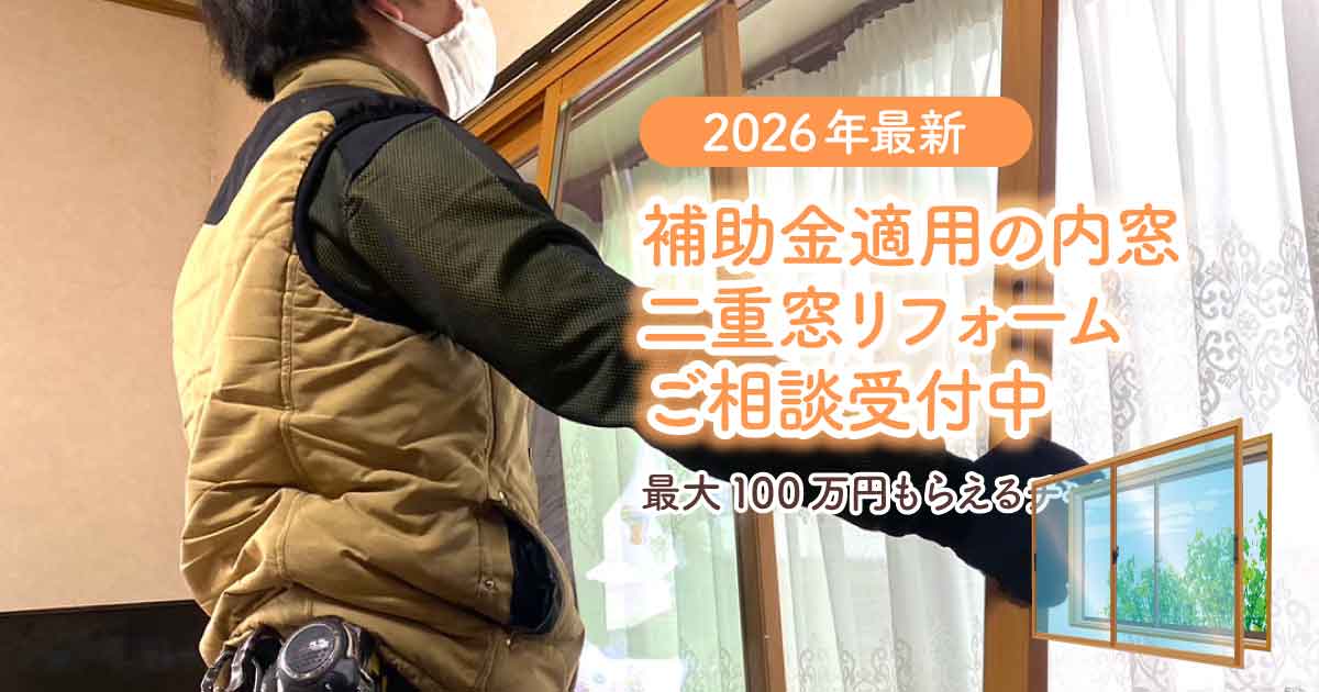 九州対応内窓施工サービス　内窓補助金2026年