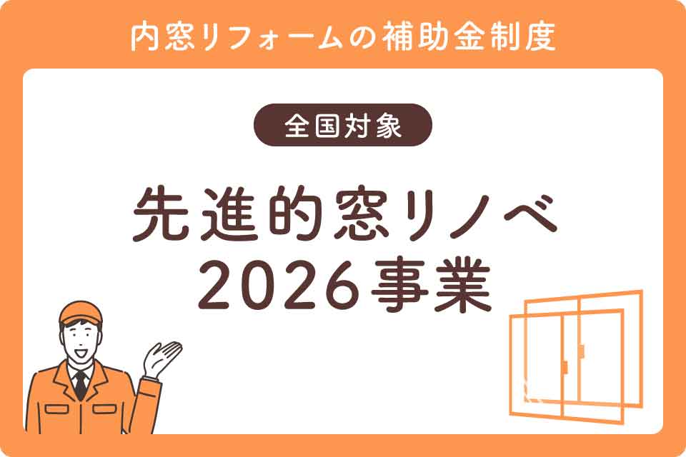 先進的窓リノベ2026事業大見出し