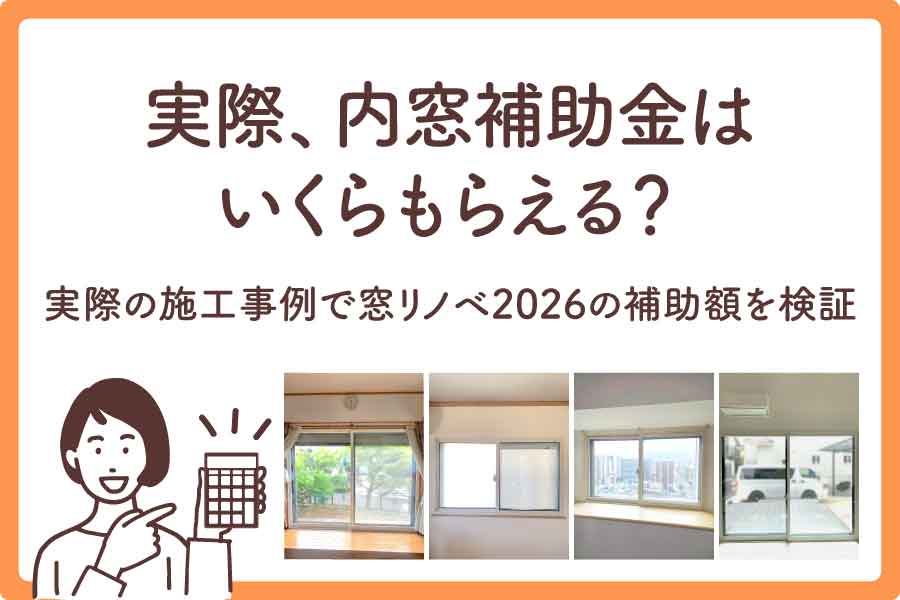 内窓補助金2026大見出し3