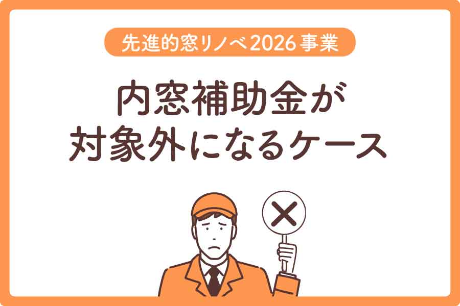 内窓補助金大見出し4（2026）