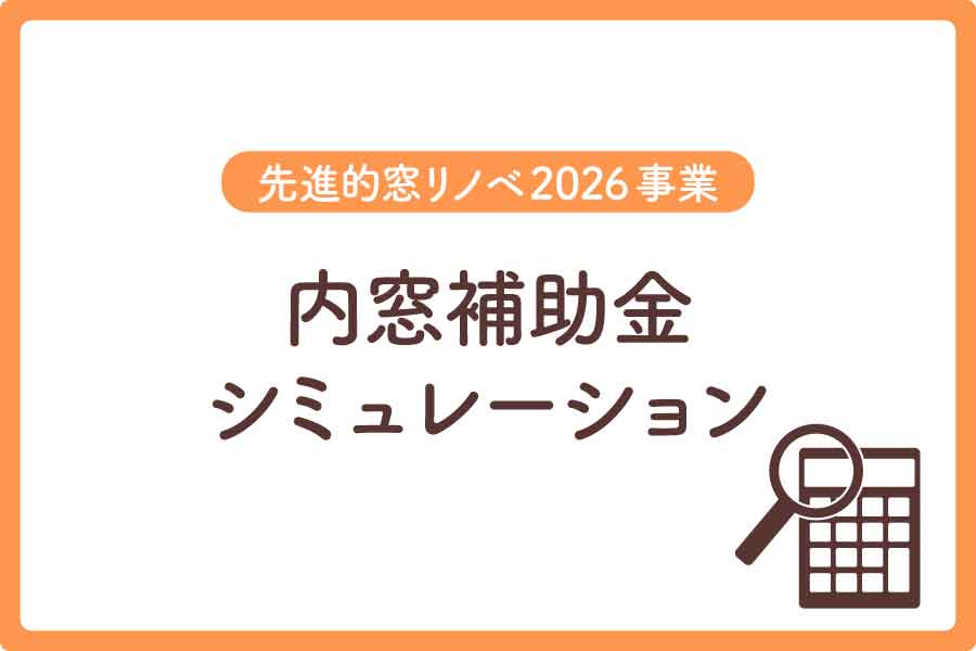 内窓補助金大見出し6