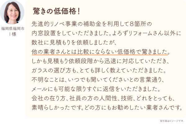 内窓補助金(福岡県福岡市I様口コミ)