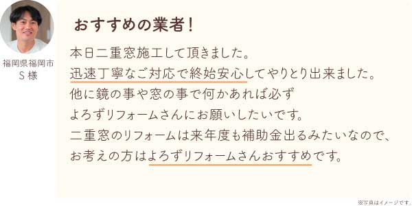 内窓補助金(福岡県福岡市S様口コミ)