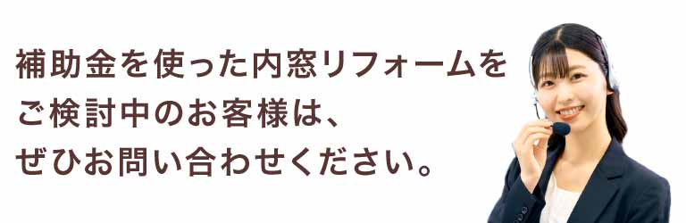 補助金を使った内窓リフォームをご検討中のお客様は、ぜひお問い合わせください。