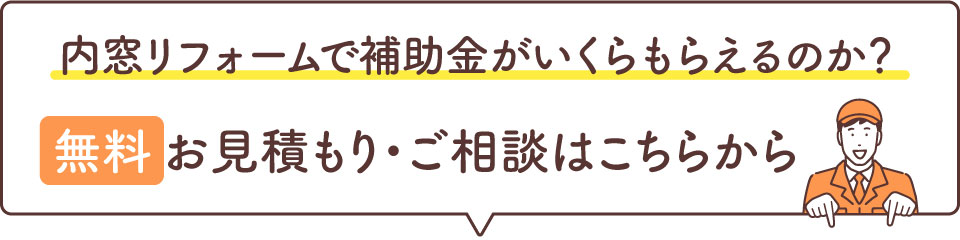 お問い合わせ(内窓リフォーム)