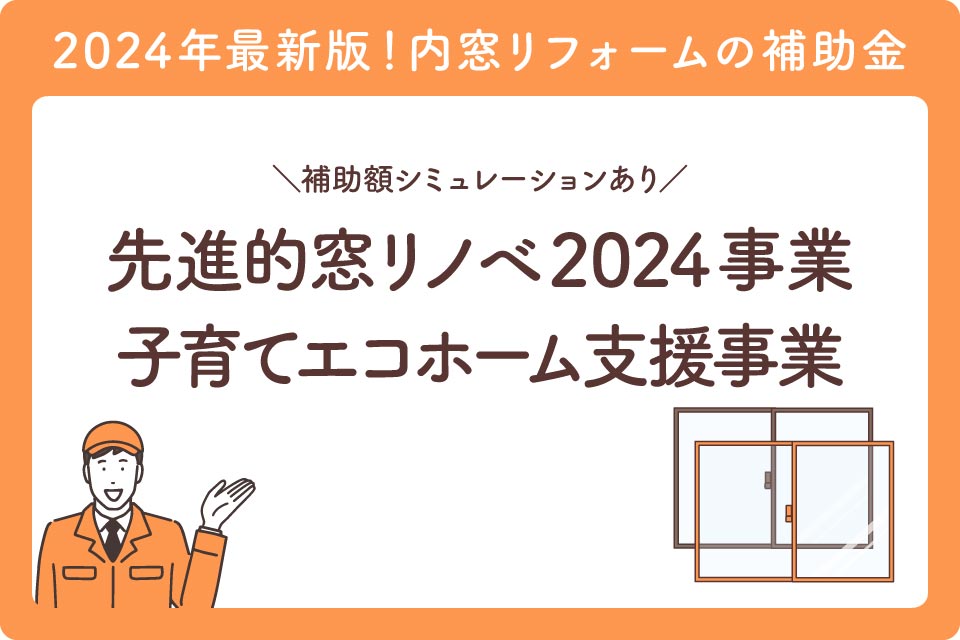 内窓補助金最新大見出し1