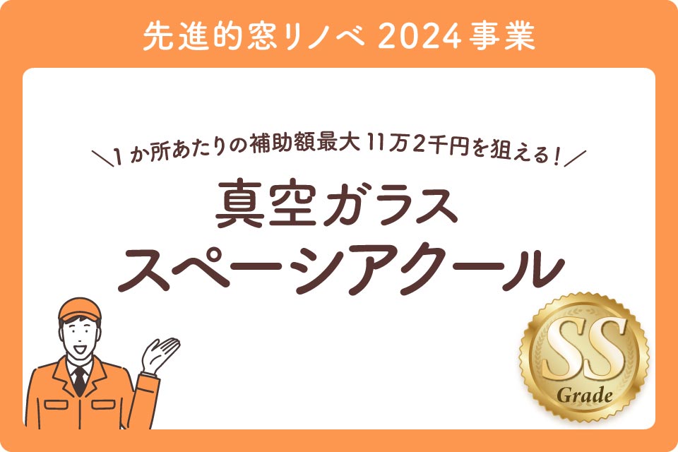 内窓補助金最新大見出し3.5