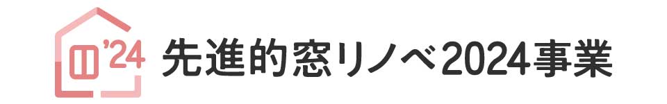 2024年-補助金-先進的窓リノベ-ロゴ