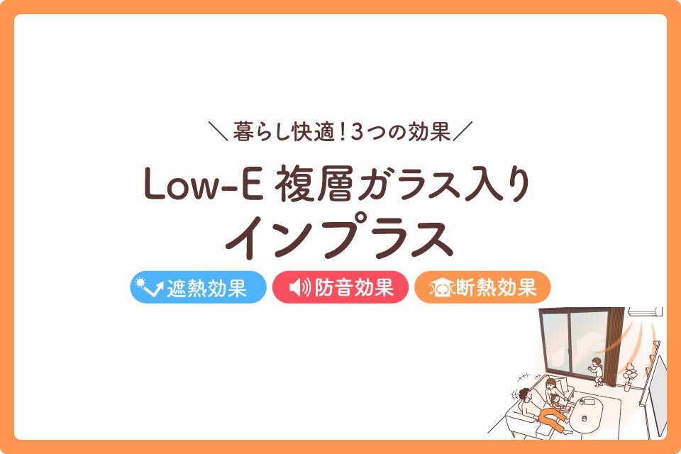 インプラスLow-E複層ガラス大見出し1