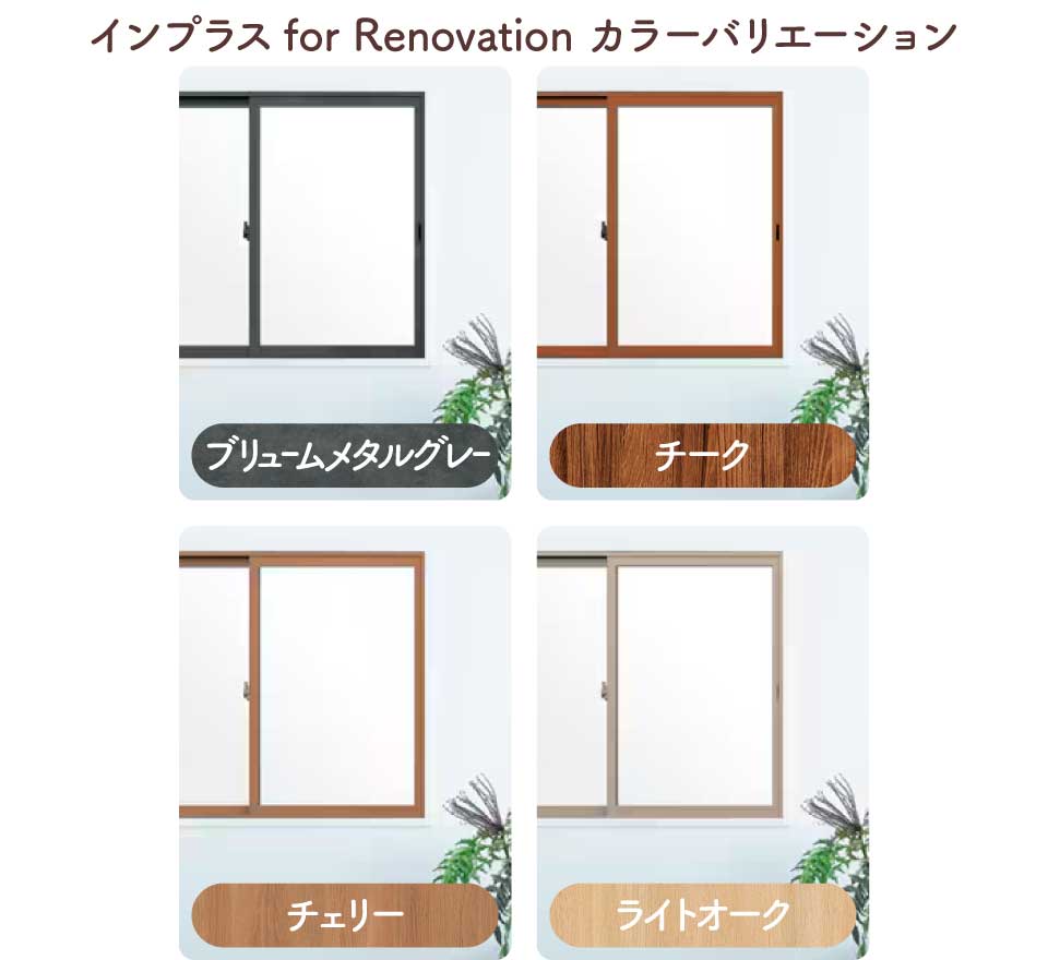 インプラスfor-Renovation-カラーバリエーション