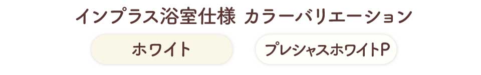 インプラス浴室-カラーバリエーション