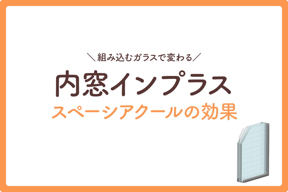 内窓インプラス大見出し4