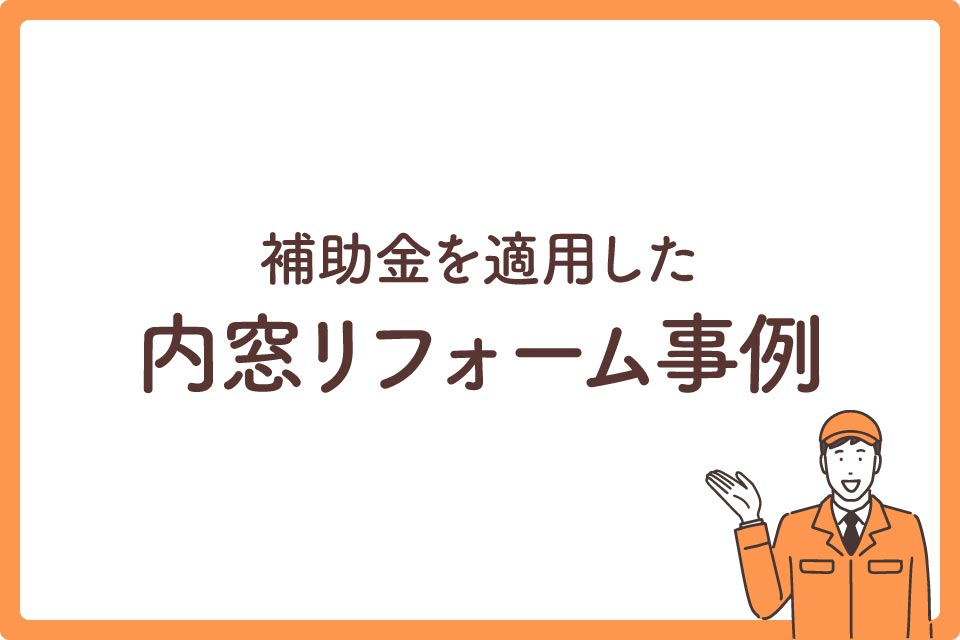 内窓インプラス大見出し6