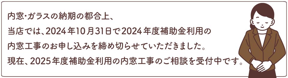 2025年度補助金利用の内窓工事のご相談受付中