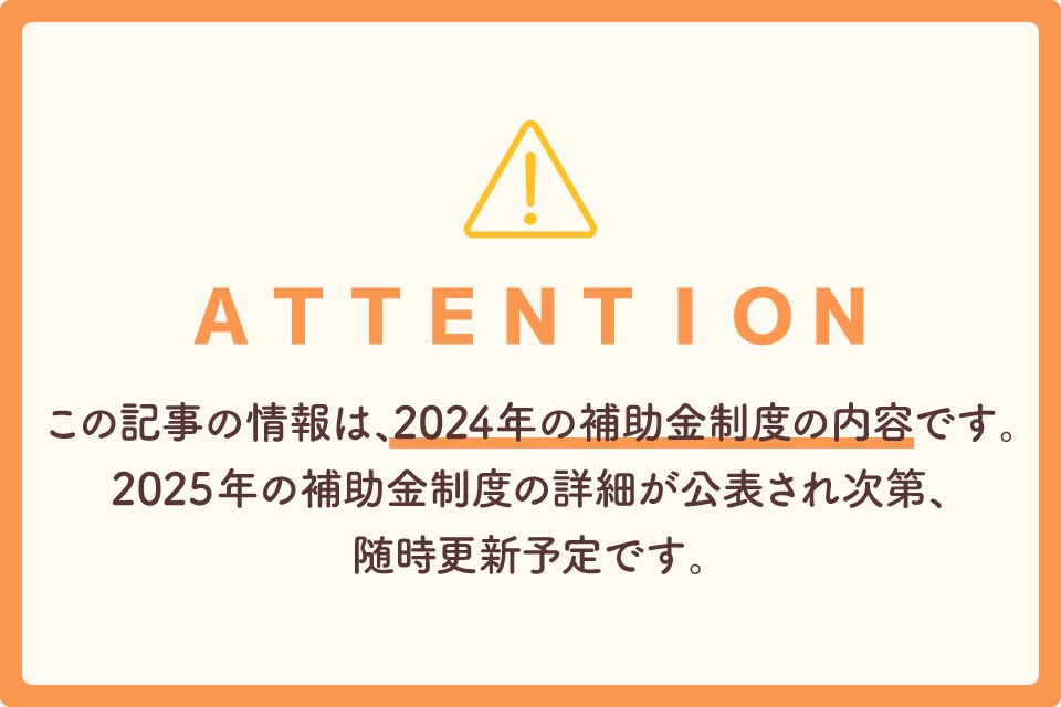 2025年補助金制度随時更新予定