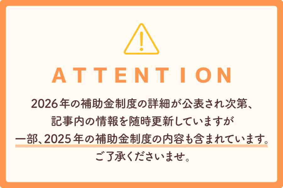 2026年補助金制度随時更新予定