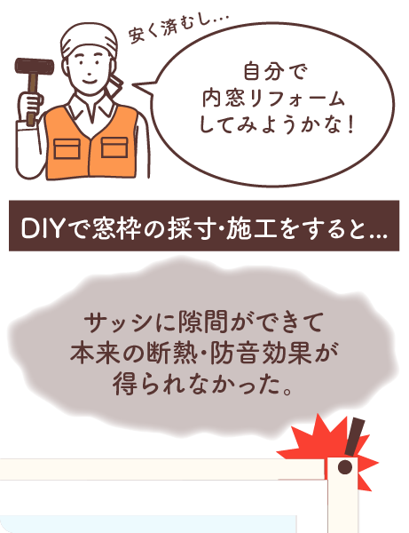 DIY施工で失敗