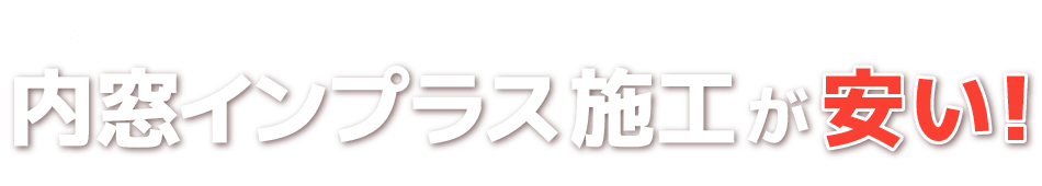 LIXIL内窓インプラスが安い！