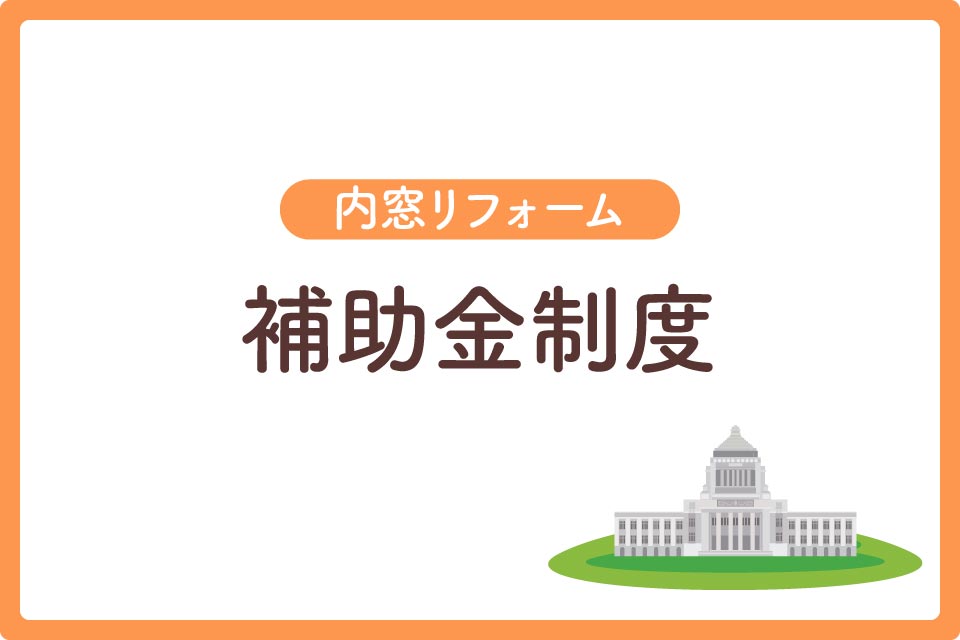 内窓とは大見出し2