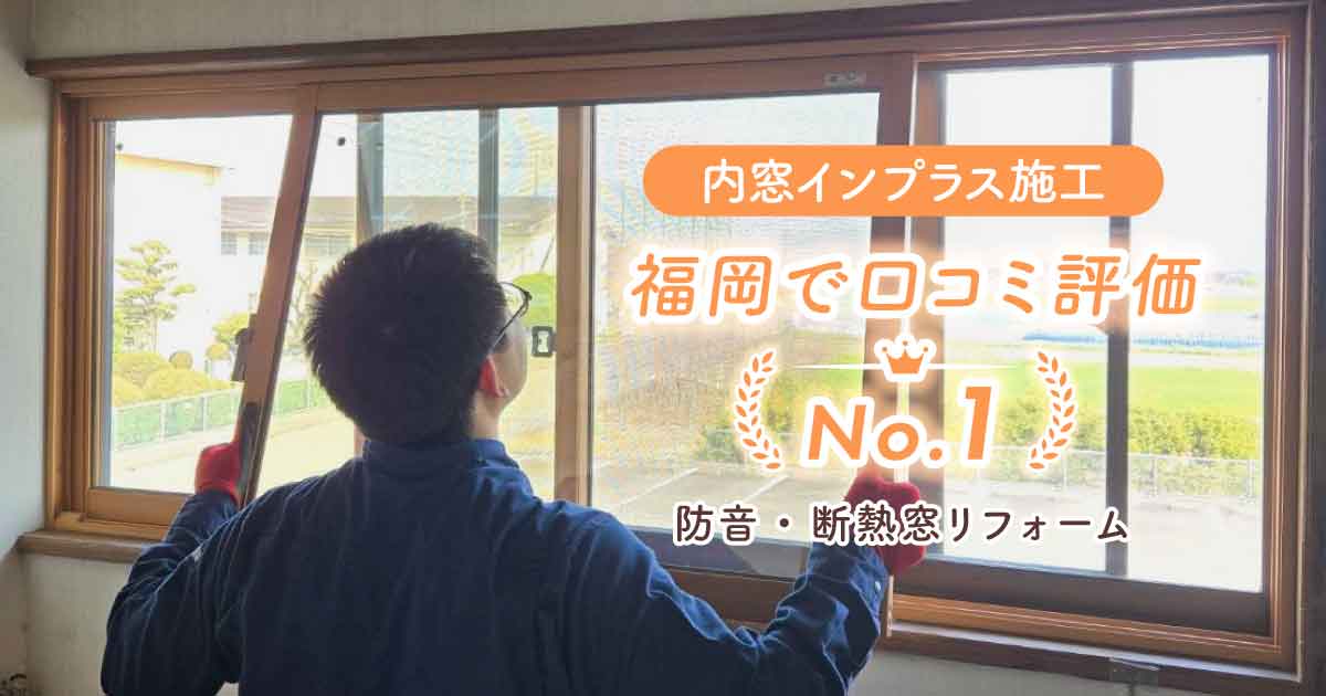 内窓インプラス　アイキャッチ