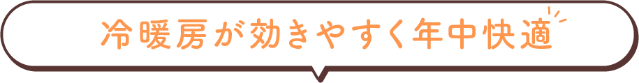 冷房が効きやすく年中快適