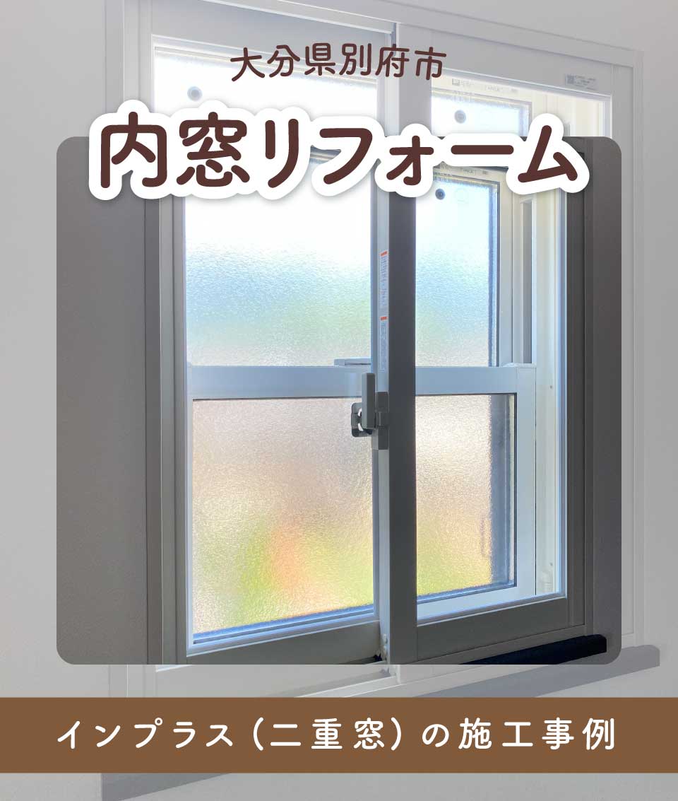 大分県別府市Y様内窓リフォームTOP画