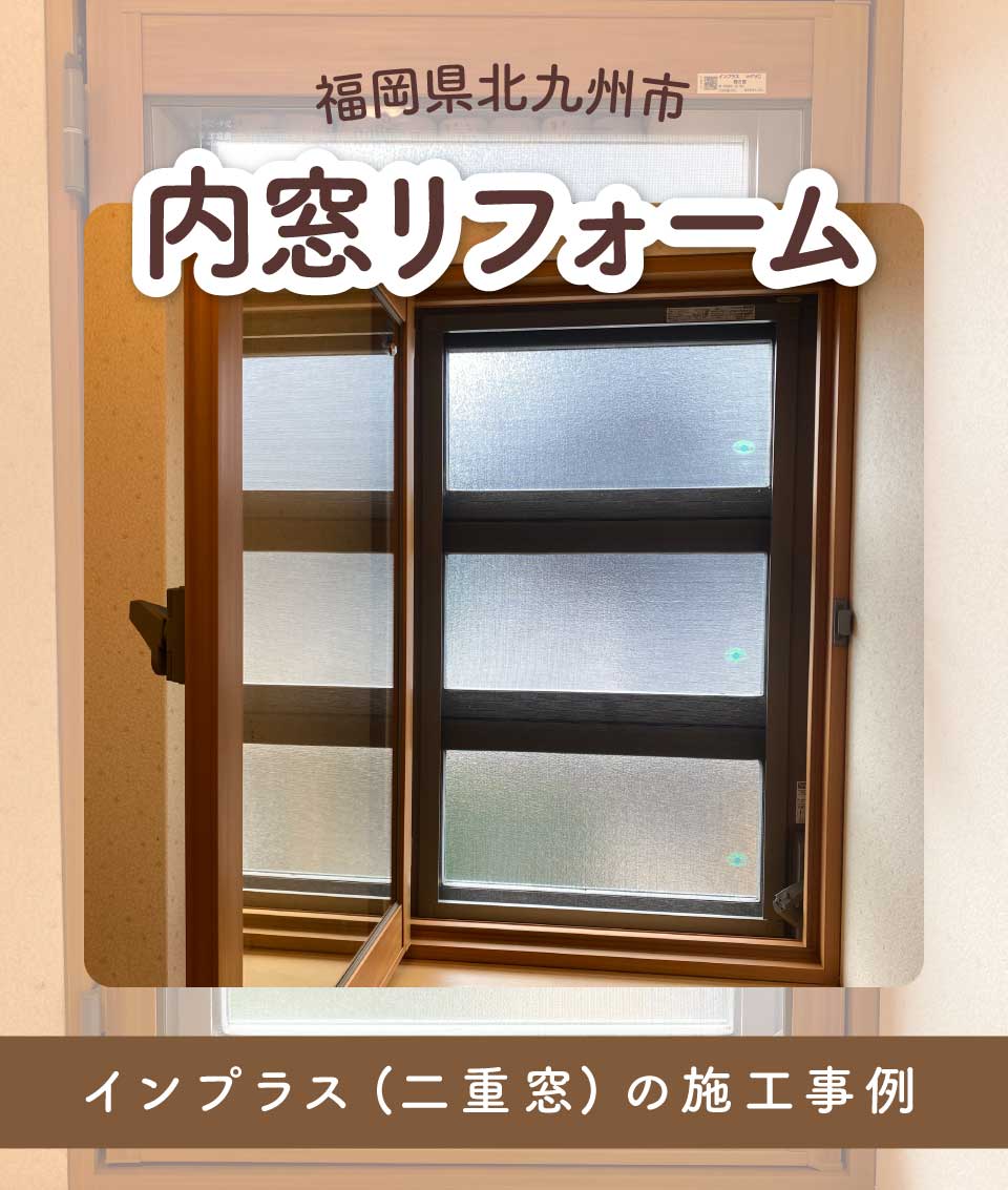 福岡県北九州市H様内窓リフォームTOP画