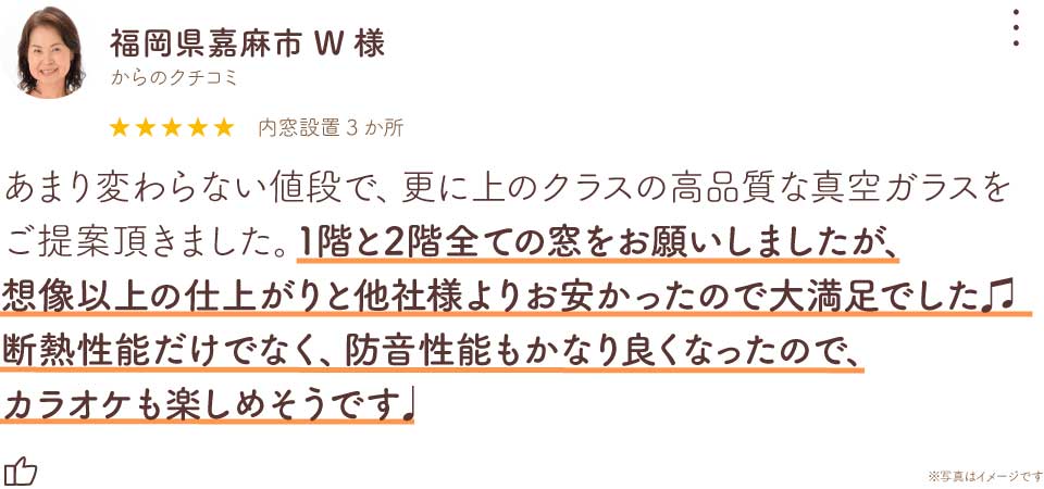 福岡県嘉麻市W様真空ガラススペーシアクール入り内窓リフォーム口コミ全文