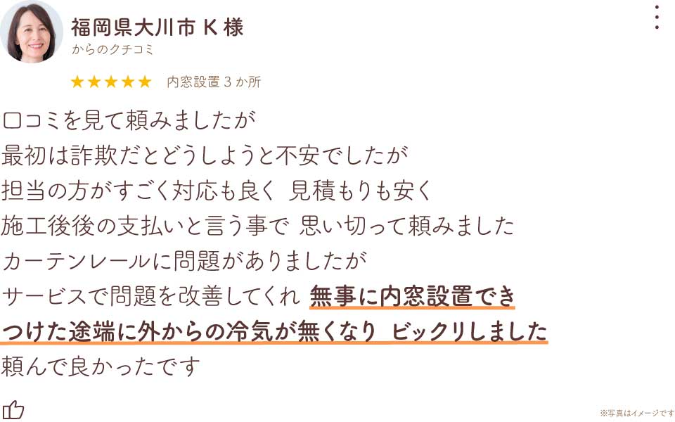 福岡県大川市K様Low-E複層ガラス入り内窓リフォーム口コミ全文
