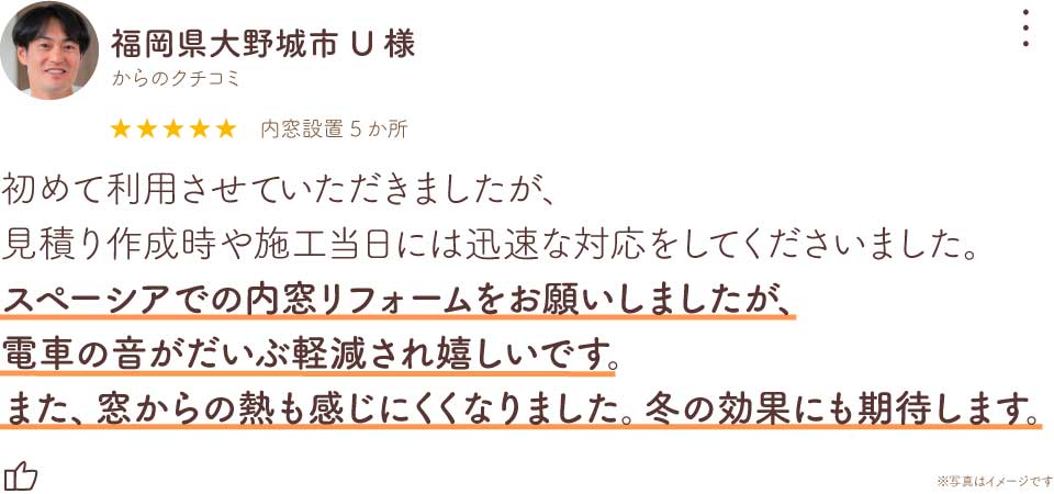 福岡県大野城市U様真空ガラススペーシアクール入り内窓リフォーム口コミ全文