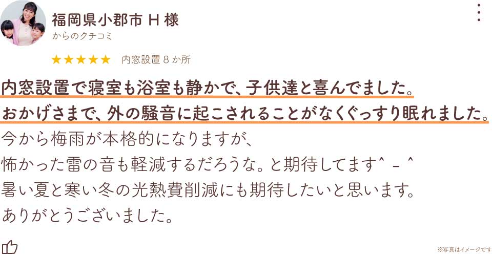 福岡県小郡市H様Low-E複層ガラス入り内窓リフォーム口コミ全文